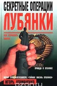 Книга Секретные операции Лубянки. Как управлять миром