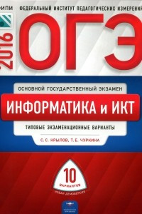 Книга ОГЭ-2016. Информатика и ИКТ. 10 типовых экзаменационных вариантов