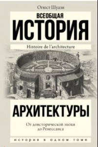 Книга Всеобщая история архитектуры. От доисторической эпохи до Ренессанса