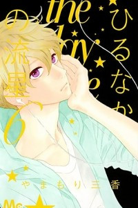 Книга Hirunaka No Ryuusei (Daytime Shooting Star) Vol.6