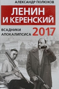 Книга Ленин и Керенский 2017. Всадники апокалипсиса