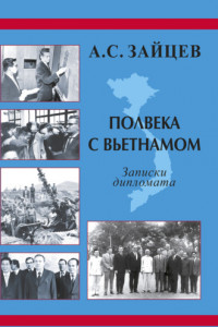 Книга Полвека с Вьетнамом. Записки дипломата (1961–2011)