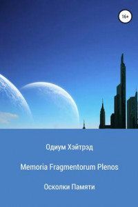 Книга Memoria Fragmentorum Plenos. Осколки Памяти