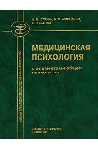 Книга Медицинская психология с элементам общей психологии