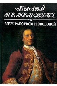 Книга Меж рабством и свободой. 19 января-25 февраля 1730 года. Русский дворянин перед лицом истории