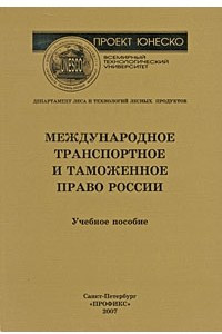 Книга Международное транспортное и таможенное право России