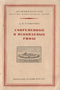 Книга Современные и ископаемые рифы