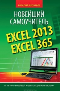 Excel 2013/365. Новейший самоучитель