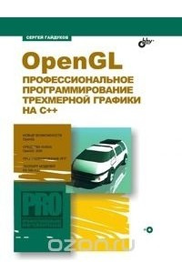 Книга OpenGL. Профессиональное программирование трехмерной графики на C++
