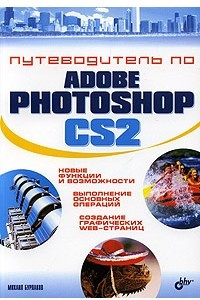 Книга Путеводитель по Adobe Photoshop CS2