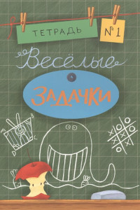 Книга Весёлые задачки. Тетрадь 1. 16г.