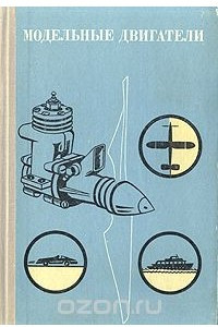 Книга Модельные двигатели