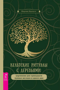 Книга Кельтские ритуалы с деревьями