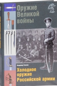 Книга Оружие Великой войны. Холодное оружие Российской армии