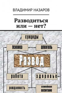 Книга Разводиться или – нет?