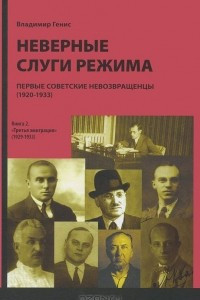 Книга Неверные слуги режима. Первые советские невозвращенцы. В 2 книгах. Книга 2. Третья эмигрция
