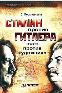 Книга Сталин против Гитлера. Поэт против художника