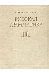 Книга Русская грамматика. В двух томах. Том 2