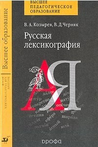 Книга Русская лексикография. Пособие для вузов
