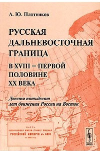 Книга Русская дальневосточная граница в XVIII - первой половине XIX века. Двести пятьдесят лет движения России на Восток