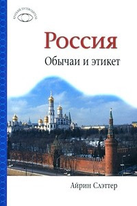 Книга Россия. Обычаи и этикет