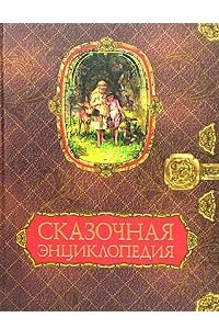 Книга Сказочная энциклопедия