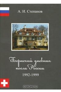 Книга Бернский дневник посла России. 1992-1999