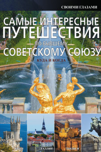 Книга Самые интересные путешествия по бывшему Советскому Союзу