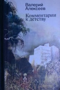 Книга Комментарии к детству