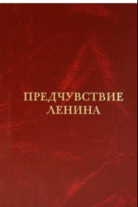 Книга Предчувствие Ленина