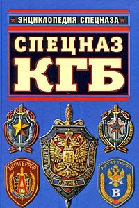 Книга Спецназ КГБ