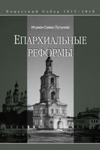 Книга Епархиальные реформы