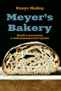 Книга Meyer’s Bakery. Хлеб и выпечка в скандинавской кухне