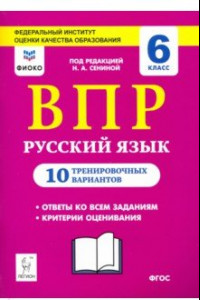 Книга Русский язык. 6 класс. Подготовка к ВПР. 10 тренировочных вариантов