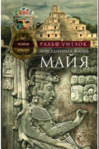 Книга Повседневная жизнь майя