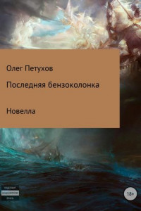 Книга Последняя бензоколонка