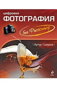 Книга Цифровая фотография без Photoshop