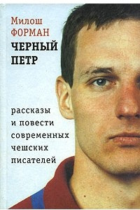 Книга Черный Петр. Рассказы и повести современных чешских писателей