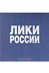 Книга Лики России
