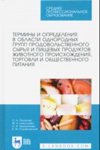 Книга Термины и определения в области однородных групп продовольственного сырья и пищевых продуктов