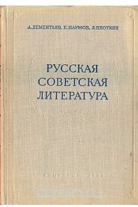 Книга Русская советская литература