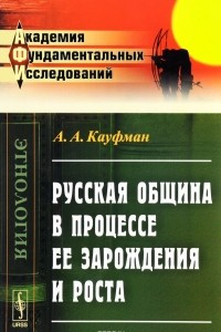 Книга Русская община в процессе ее зарождения и роста
