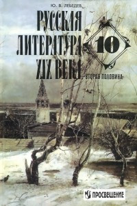 Книга Русская литература XIX века. Вторая половина