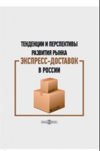 Книга Тенденции и перспективы развития рынка экспресс-доставок в России. Монография