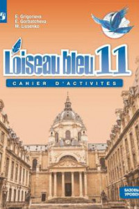 Книга Григорьева. Французский язык 11 кл. Синяя птица. Сборник упражнений. Базовый уровень.