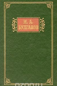 Книга М. А. Булгаков. Избранные сочинения в двух томах. Том 2