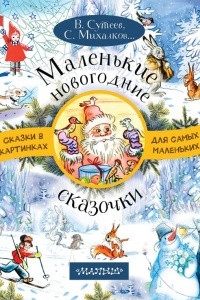 Книга Маленькие новогодние сказочки