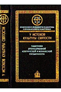 Книга У истоков культуры святости. Памятники древнецерковной, аскетической и монашеской письменности