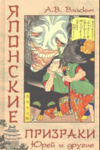 Книга Японские призраки. Юрей и другие