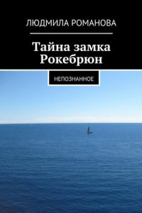 Книга Тайна замка Рокебрюн. Непознанное